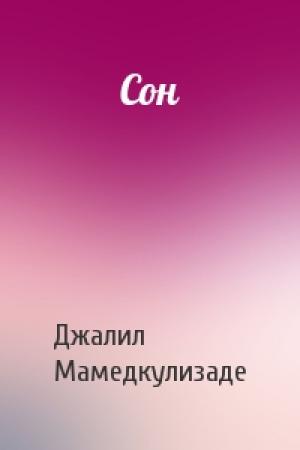 Обложка книги «Сон» — Джалил Мамедкулизаде