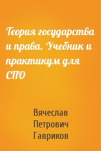 Теория государства и права. Учебник и практикум для СПО