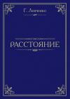 Георгий Левченко - Расстояние