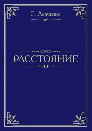 Обложка книги «Расстояние» — Георгий Левченко