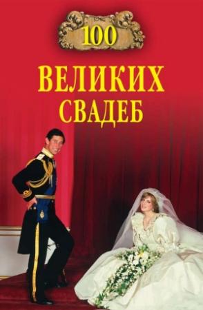 Обложка книги «100 великих свадеб» — Марьяна Скуратовская, Елена Прокофьева
