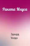 Эдвард Уолдо - Ракета Мяуса