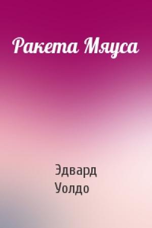 Обложка книги «Ракета Мяуса» — Эдвард Уолдо