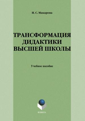 Обложка книги «Трансформация дидактики высшей школы: учебное пособие» — Наталья Макарова