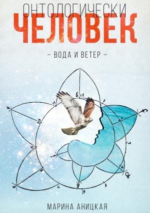 Обложка книги «Онтологически человек» — Марина Аницкая