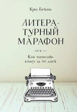 Обложка книги «Литературный марафон: как написать книгу за 30 дней» — Крис Бейти