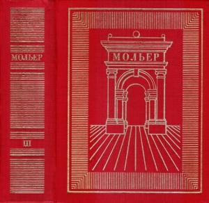Обложка книги «Том 3» — Жан Батист Мольер