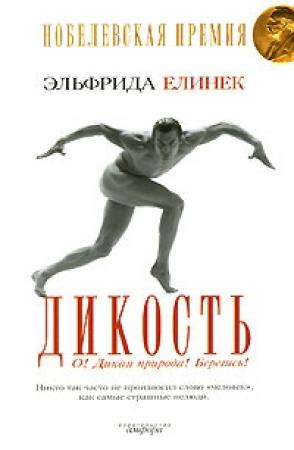 Обложка книги «Дикость. О! Дикая природа! Берегись!» — Эльфрида Елинек