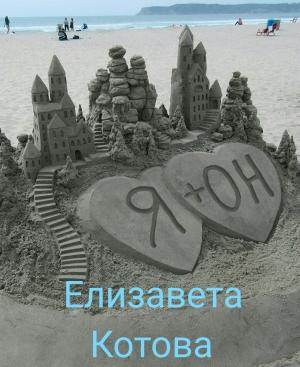 Обложка книги «Я + ОН» — Елизавета Котова