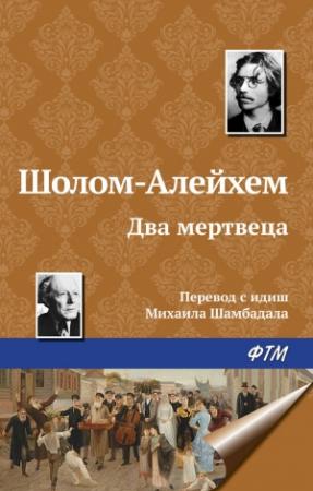 Обложка книги «Два мертвеца» — Шолом-Алейхем