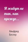 Альфред Бестер - И живут не так, как прежде...