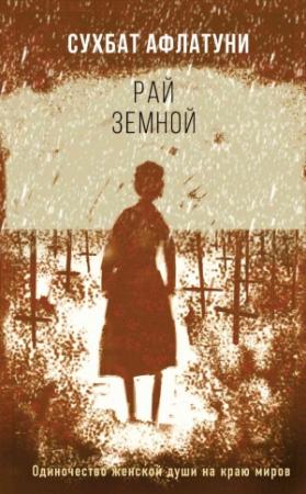 Обложка книги «Рай земной» — Сухбат Афлатуни