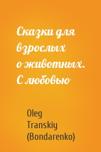 Сказки для взрослых о животных. С любовью