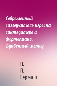 Современный самоучитель игры на синтезаторе и фортепиано. Буквенный метод