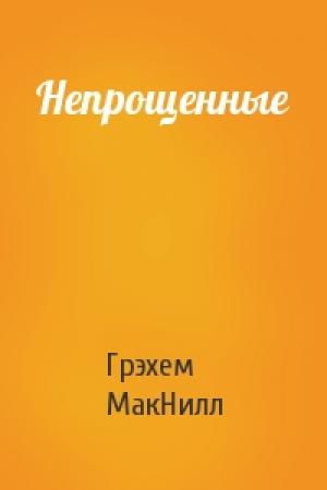 Обложка книги «Непрощенные» — Грэхем МакНилл