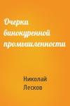 Николай Лесков - Очерки винокуренной промышленности