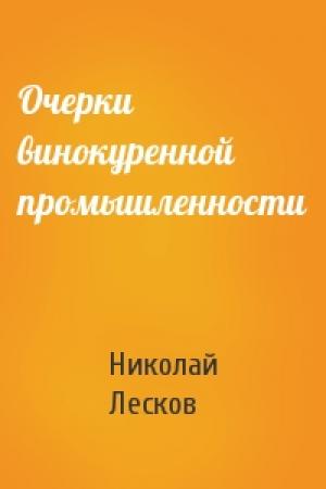 Обложка книги «Очерки винокуренной промышленности» — Николай Лесков
