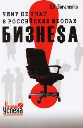 Обложка книги «Чему не учат в российских школах бизнеса» — Сергей Богаченко