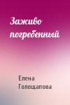 Елена Голощапова - Заживо погребенный