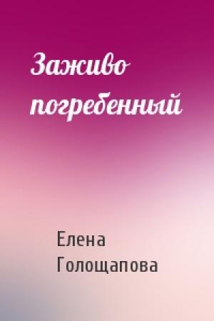 Обложка книги «Заживо погребенный» — Елена Голощапова