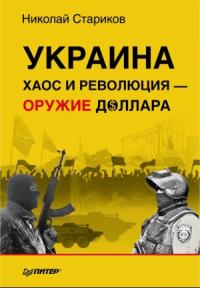 Украина: хаос и революция — оружие доллара