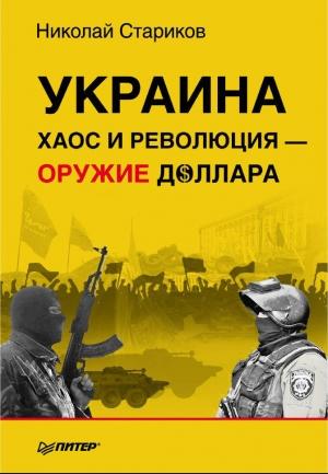Обложка книги «Украина: хаос и революция — оружие доллара» — Николай Стариков