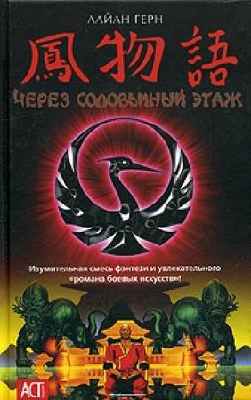 Обложка книги «Через соловьиный этаж» — Джилиан Рубинстайн