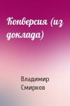 Владимир Смирнов - Конверсия (из доклада)