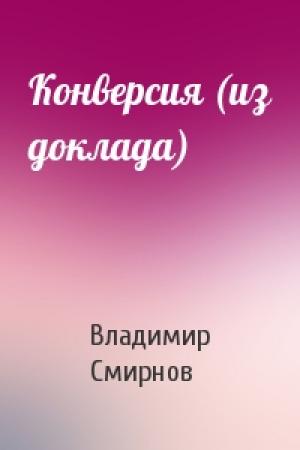 Обложка книги «Конверсия (из доклада)» — Владимир Смирнов