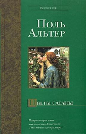 Обложка книги «Цветы Сатаны» — Поль Альтер