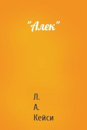 Обложка книги «"Алек"» — Л. А. Кейси