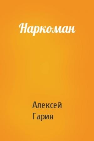 Обложка книги «Наркоман» — Алексей Гарин