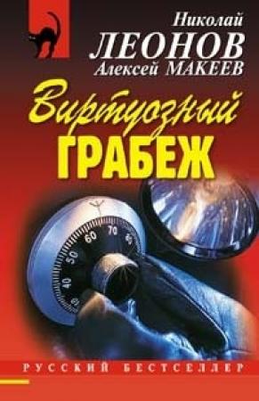 Обложка книги «Выдумщик (Виртуозный грабеж)» — Николай Леонов, Алексей Макеев