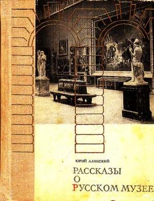 Обложка книги «Рассказы о русском музее» — Юрий Алянский