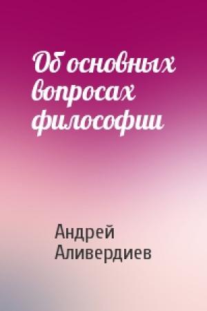 Обложка книги «Об основных вопросах философии» — Андрей Аливердиев
