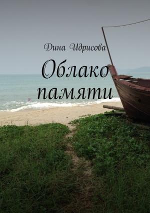Обложка книги «Облако памяти» — Дина Идрисова