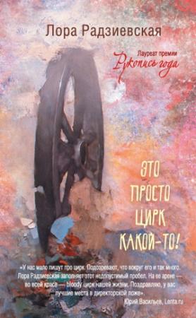 Обложка книги «Это просто цирк какой-то!» — Лора Радзиевская