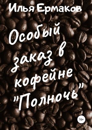 Обложка книги «Особый заказ в кофейне «Полночь»» — Илья Ермаков