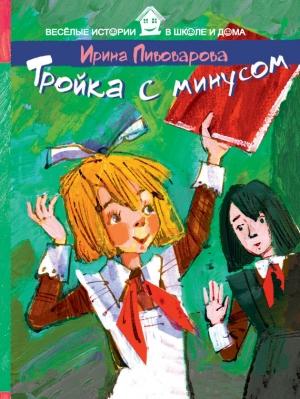 Обложка книги «Тройка с минусом» — Ирина Пивоварова