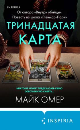 Обложка книги «Тринадцатая карта» — Майк Омер