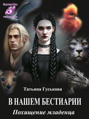 Обложка книги «В нашем бестиарии2. Похищение младенца» — Татьяна Гуськова