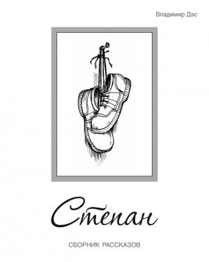 Обложка книги «Степан (сборник)» — Владимир Дэс