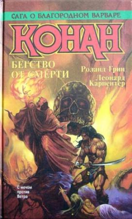 Обложка книги «Конан Великий» — Леонард Карпентер