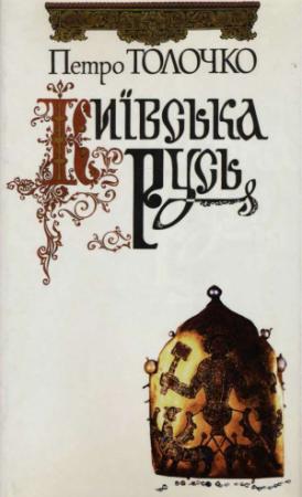Обложка книги «Київська Русь» — Петро Толочко