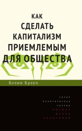 Обложка книги «Как сделать капитализм приемлемым для общества» — Колин Крауч