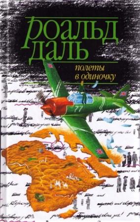 Обложка книги «Полеты в одиночку» — Роальд Даль