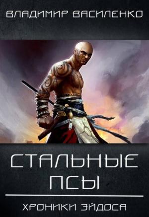 Обложка книги «Стальные псы» — Владимир Василенко