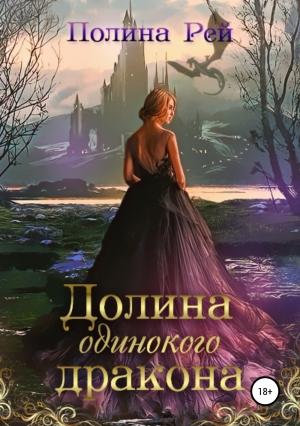 Обложка книги «Долина одинокого дракона» — Полина Рей