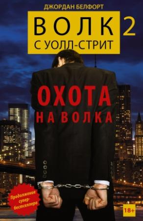 Обложка книги «Волк с Уолл-стрит 2. Охота на Волка» — Джордан Белфорт