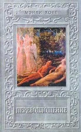 Обложка книги «Перевоплощение» — Мэнли Холл